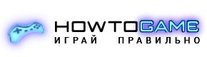 Howtogame.RU - играй правильно!